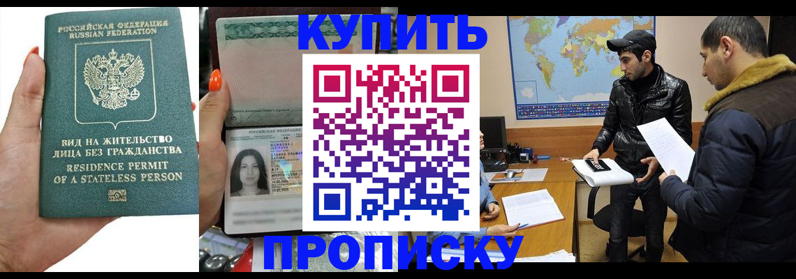 прописка штамп в Райчихинске